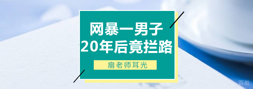 网暴一男子20年后竟拦路扇老师耳光
