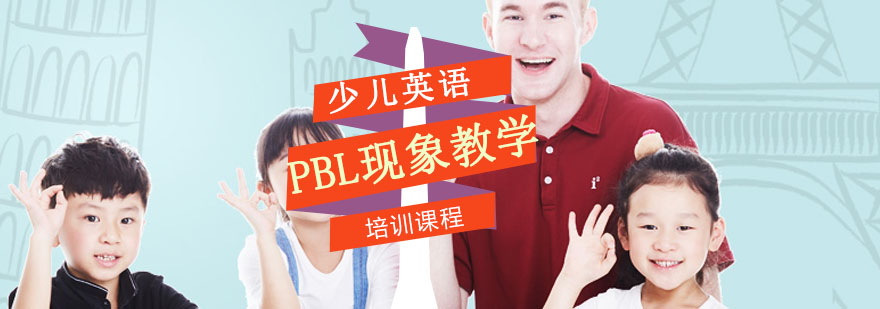 重庆PBL现象教学课程