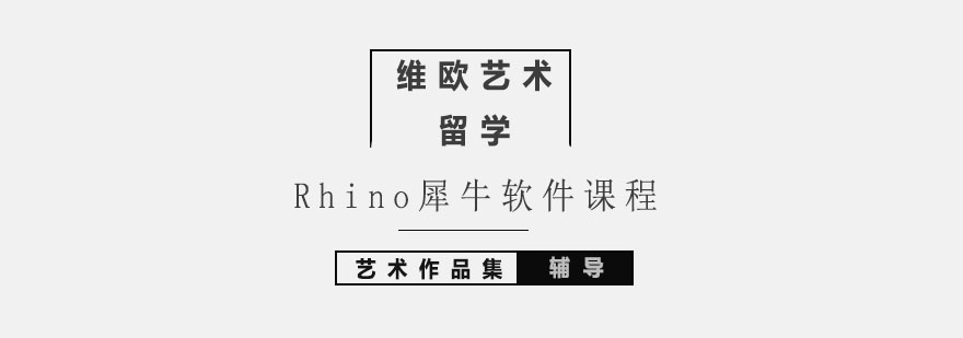 北京Rhino犀牛软件课程-犀牛软件培训班-北京珠宝设计学校