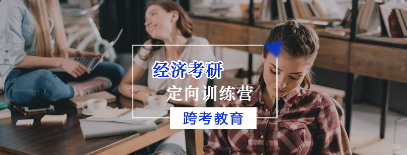 经济考研定向训练营