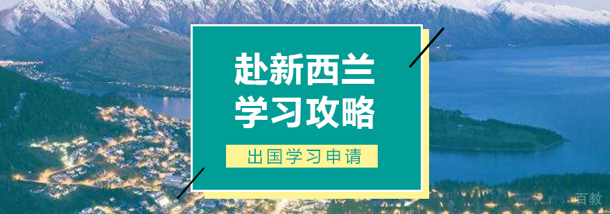 新西兰留学攻略