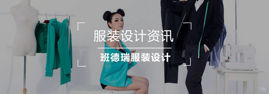 服装设计学习技巧