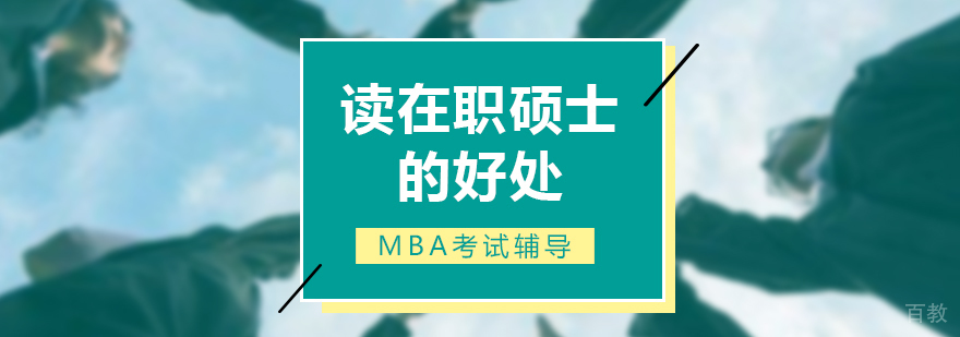 读在职硕士的好处