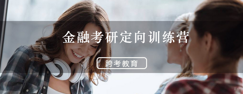 金融考研定向训练营