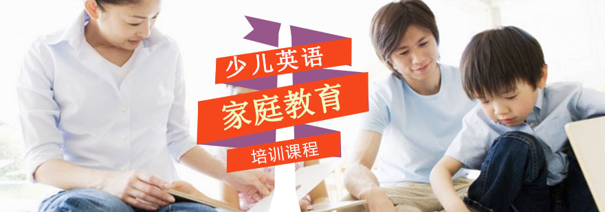 重庆家庭教育培训课程