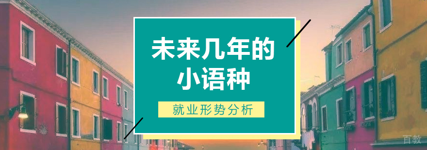 未来几年的小语种形势分析