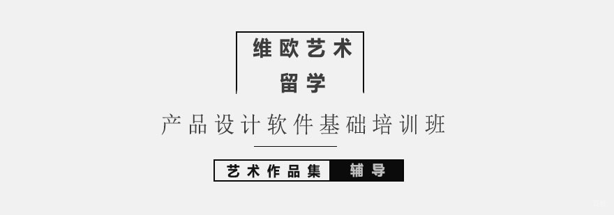 北京产品设计软件基础培训班-北京产品设计培训机构