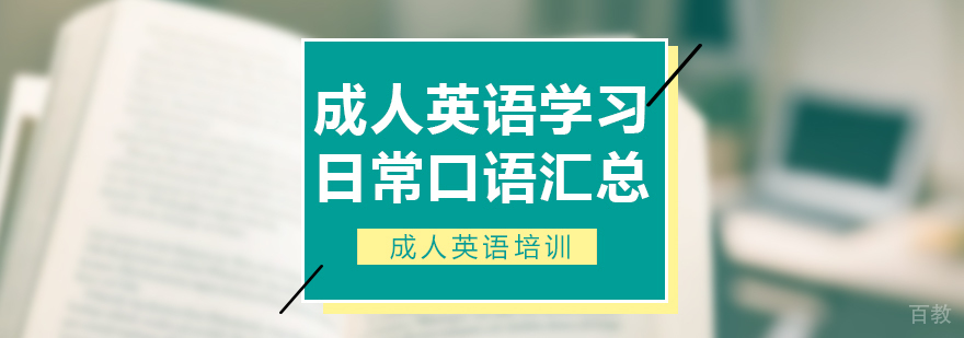 成人英语学习日常口语汇总