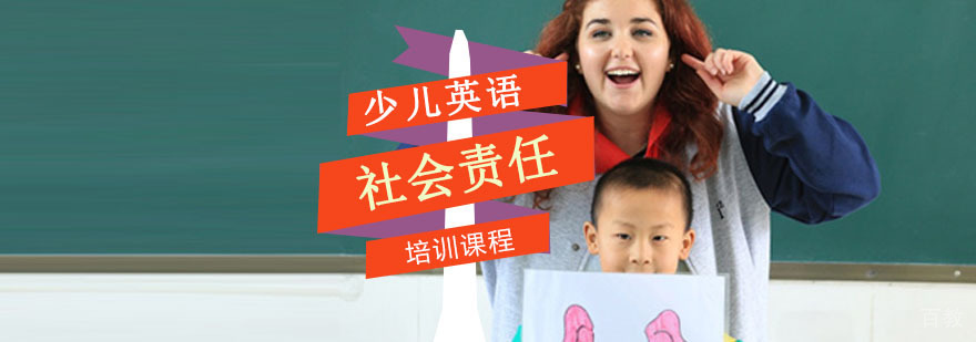 重庆社会责任培训课程-少儿英语培训-儿童英语培训机构 重庆社会责任培训课程