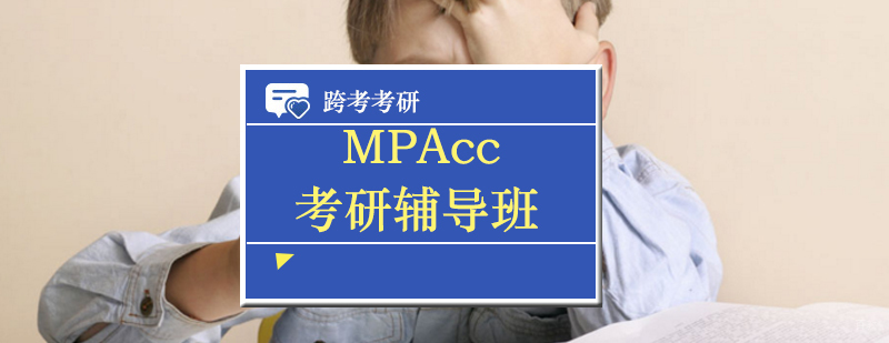 MPAcc考研辅导班