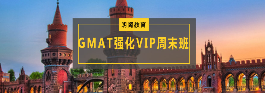 GMAT强化VIP周末班