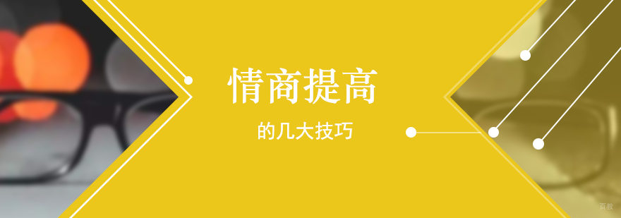 情商能力培养体系