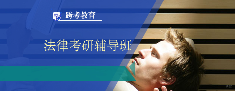 法律考研辅导班