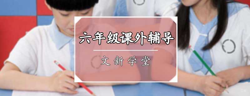 六年级课外辅导