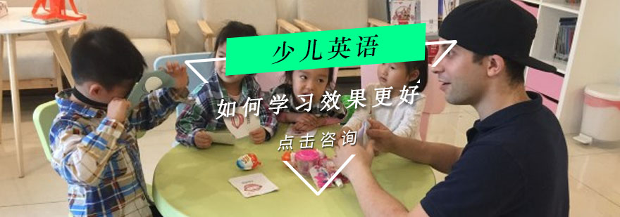 孩子如何學習英語效果更好