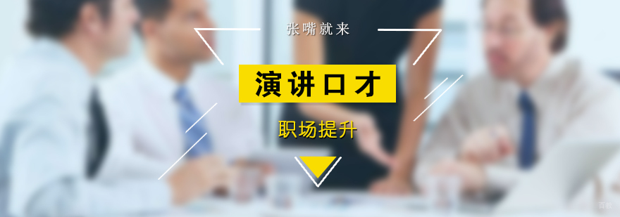 职场演讲与口才培训班
