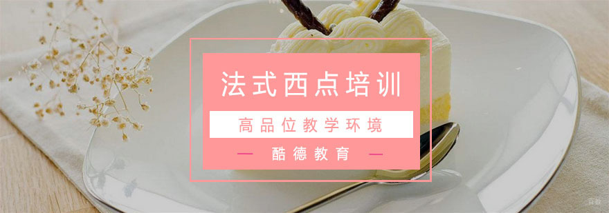 杭州法式西点培训