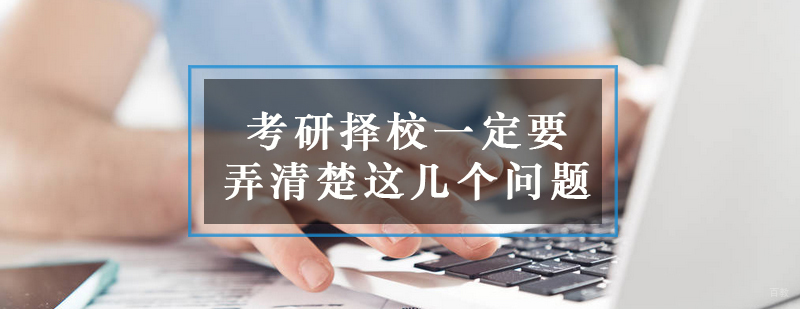 考研择校决策分析
