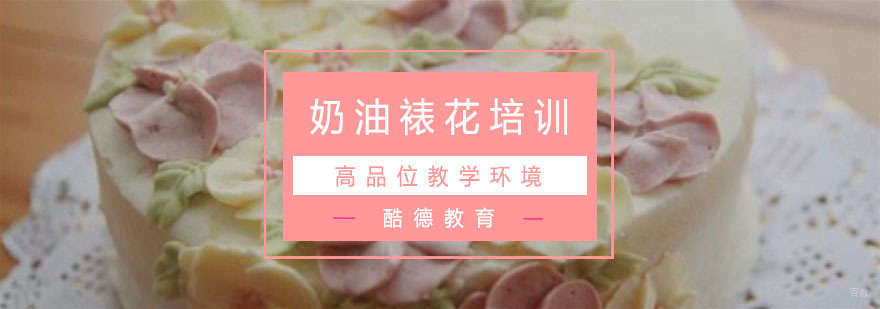 杭州奶油裱花培训-杭州裱花奶油的制作方法-杭州酷德教育 杭州奶油裱花培训