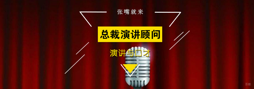 总裁演讲顾问培训