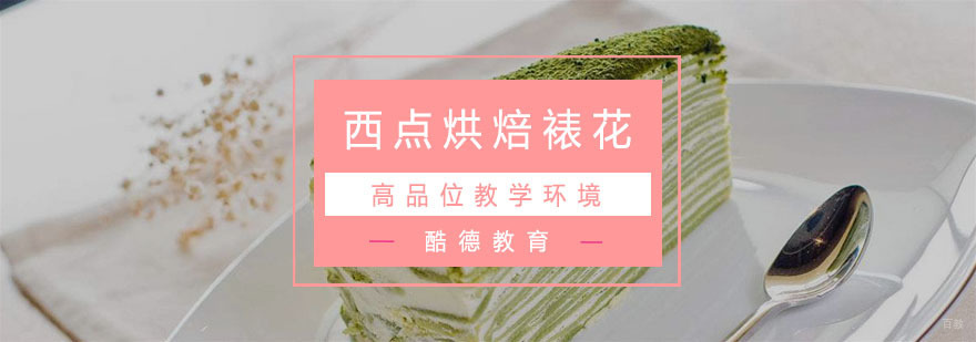 杭州西点烘焙裱花培训
