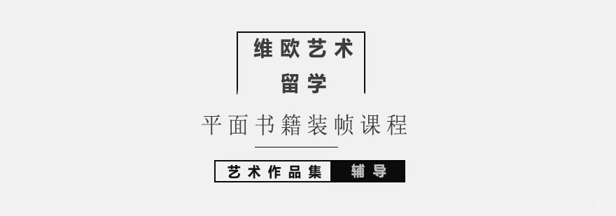 北京平面书籍装帧课程-书籍装帧设计-书籍装帧设计培训班