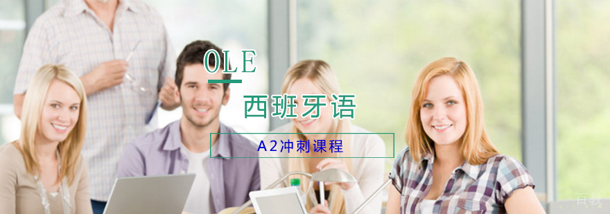 西班牙语A2冲刺课程