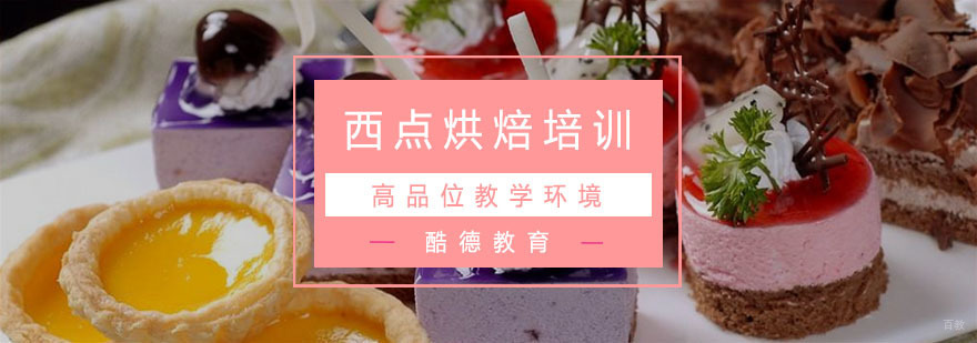 杭州西点烘焙培训-杭州西点烘焙学校-杭州酷德教育 杭州西点烘焙培训