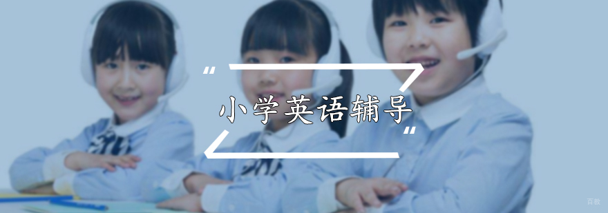 小学英语辅导