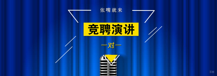 职场竞聘辅导