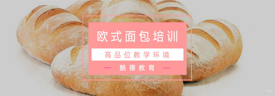 杭州欧式面包培训-杭州欧式面包做法-杭州酷德教育 杭州欧式面包培训