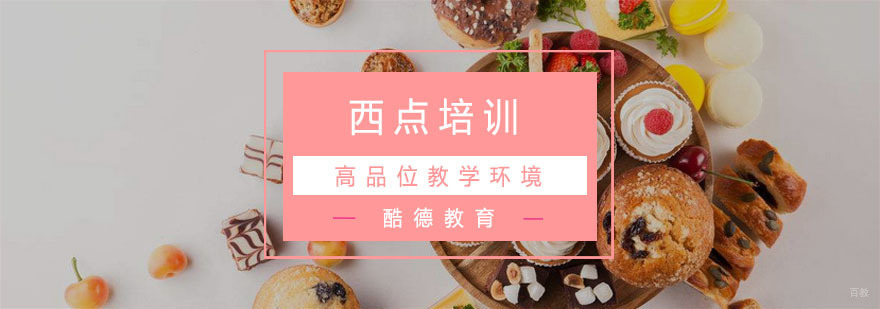 杭州西点培训