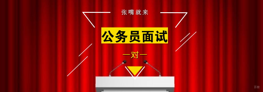 公务员面试专项指导
