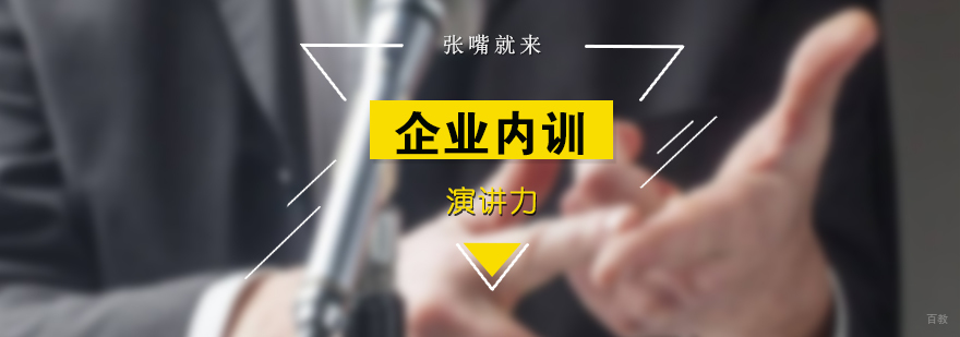 上海演讲力企业内训