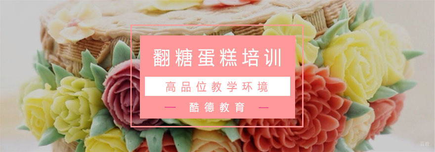 杭州翻糖蛋糕培训
