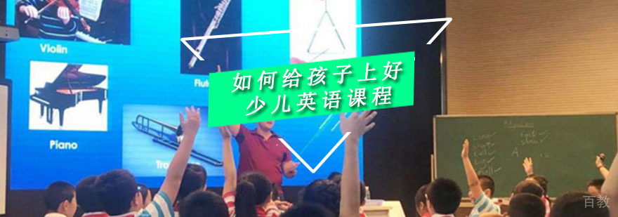 如何给孩子上好每一堂课