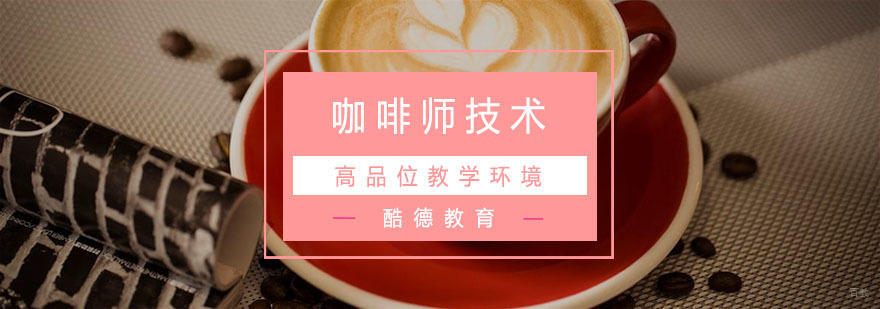 杭州咖啡师技术培训