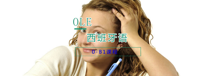 西班牙语0-B1课程