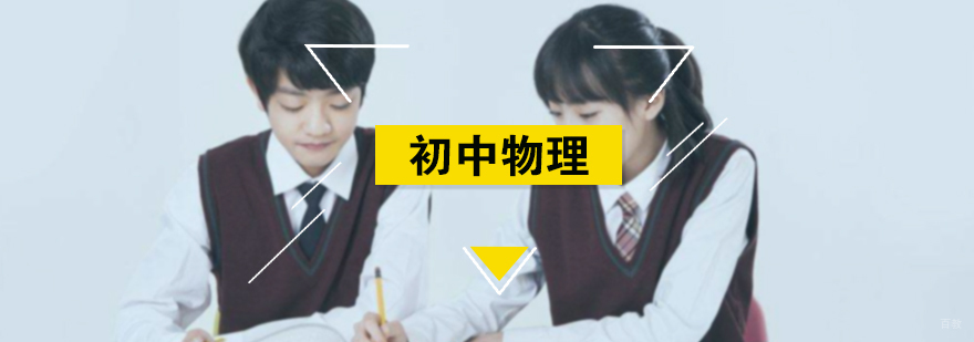 初中物理辅导