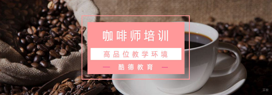 杭州咖啡师培训