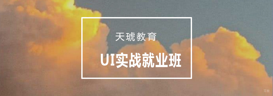 青岛UI设计实战课程