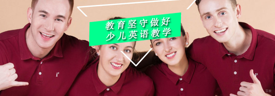 教育坚守做好少儿英语教学