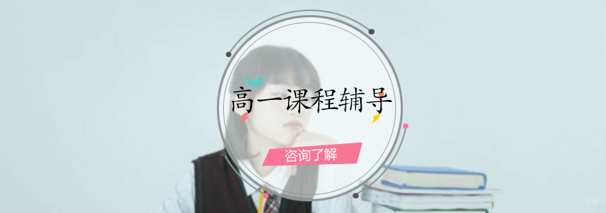 高一课程辅导