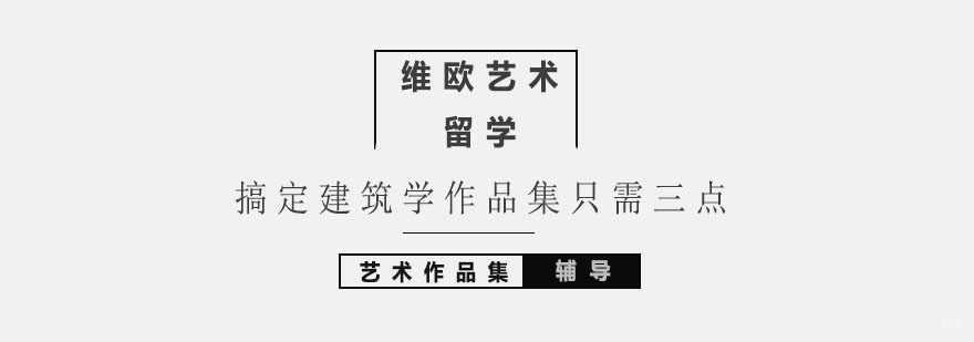 搞定建筑学作品集只需三点