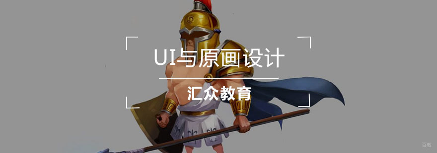 UI与原画设计 UI与原画设计