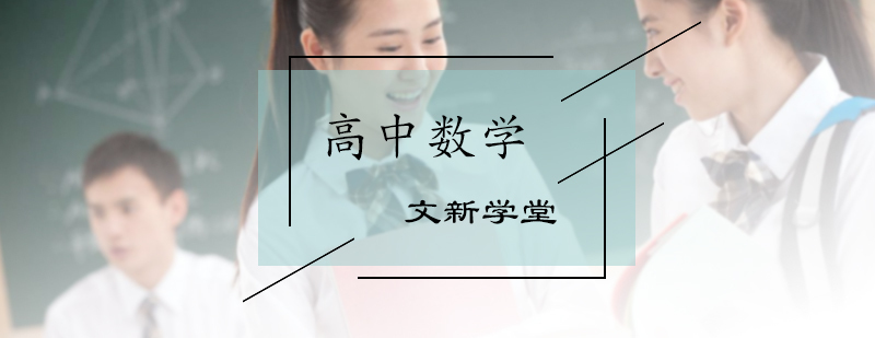 高中数学辅导