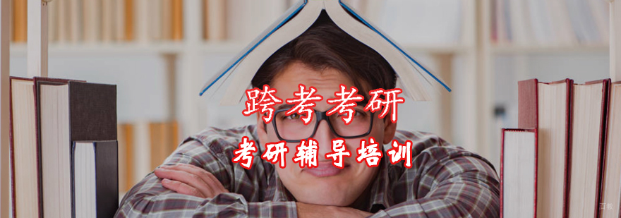 北京考研辅导哪家好-北京考研培训机构-经验总结