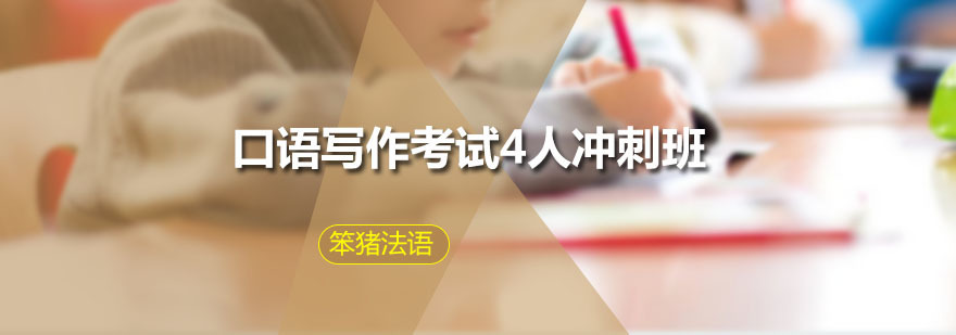 笨猪口语写作考试4人冲刺班