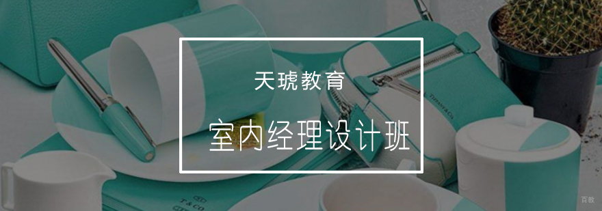 青岛室内设计进阶课程