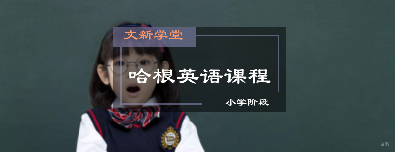 哈根英语课程